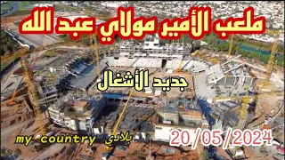 ملعب الأمير مولاي عبد الله وجديد الأشغال بتاريخ : 20/05/2024