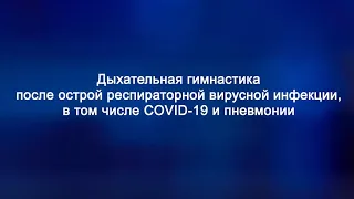 Дыхательная гимнастика после острой респираторной вирусной инфекции, в том числе COVID-19