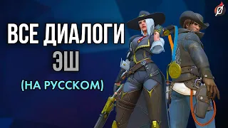 Диалоги Эш на русском | Overwatch