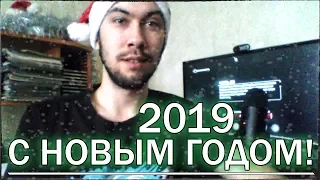 Поздравление с НОВЫМ ГОДОМ! (2019)