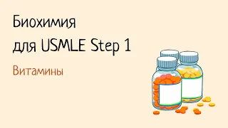 Биохимия для USMLE Step 1 - Витамины А, Д, Е, К