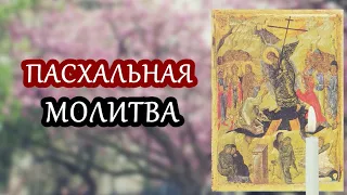 ПАСХАЛЬНАЯ МОЛИТВА! ВОСКРЕСЕНИЕ ХРИСТОВО