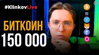 Что будет после Халвинга Биткоина ? | Разбор сделки на 9000$ | #KlinkovLive