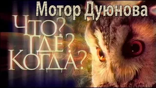 Мотор Дуюнова - Что Где Когда?