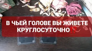 ❗В ЧЬЕЙ ГОЛОВЕ ВЫ ЖИВЕТЕ КРУГЛОСУТОЧНО🤯🎉⁉️ГАДАНИЕ НА ТАРО🃏