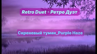 Retro Duet - Ретро Дуэт - Сиреневый туман_Purple Haze