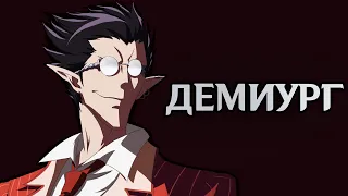 Несколько слов про Демиурга с аниме Повелитель / OVERLORD (перезалив)