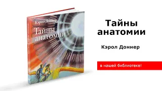 Тайны анатомии | Кэрол Доннер | Рубрика знайка