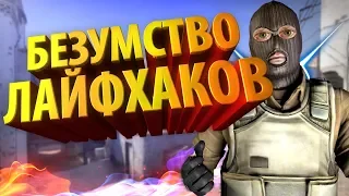 РАЗОБЛАЧЕНИЕ CSGO ЛАЙФХАКОВ #35 ТУПЫЕ ЛАЙФХАКИ В КС / ПРИКОЛЫ КС ГО