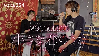 MONGOL800「小さな恋のうた」Covered by OZZ / on mic