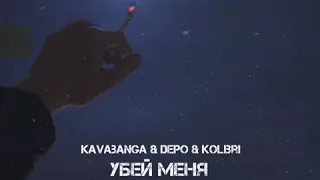 Kavabanga & Depo & Kolibri - Убей меня Remix