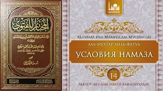 Урок 14: Условия намаза | Ханафитский фикх