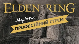 ПОЧАТОК ШЛЯХУ ДО МАЛЕНІЇ - Elden Ring - Стрім 29