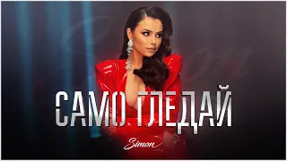 SIMON - SAMO GLEDAI / СИМОН - САМО ГЛЕДАЙ (OFFICIAL 4K VIDEO)