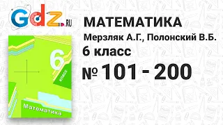 № 101-200 - Математика 6 класс Мерзляк