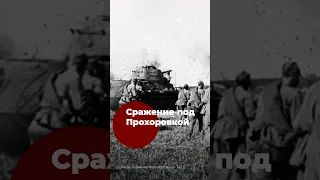 Как проходило сражение под Прохоровкой?