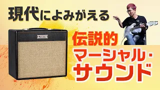 伝説のマーシャル・サウンドが小型コンボで登場！　Marshall : Studio JTM ST20C