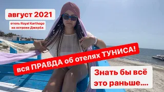 Тунис 2021 - Вся правда об отелях