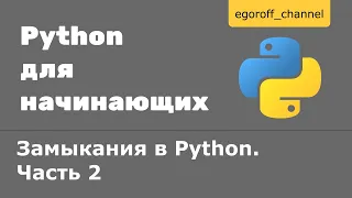 Замыкания в Python Часть 2. Closure Python part 2