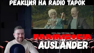 Реакция на Radio Tapok: "Rammstein - Ausländer"