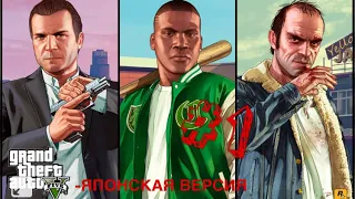 GTA 5-ЯПОНСКАЯ ВЕРСИЯ#1|||Первые впечатления