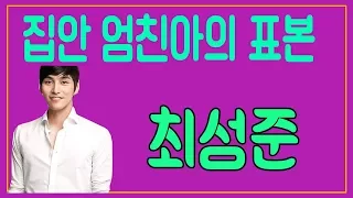 배우 최성준 집안 엄친아의 표본