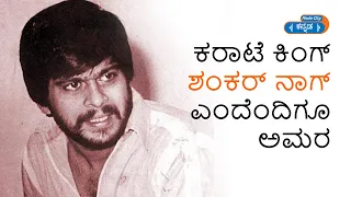 ಶಂಕರ್ ನಾಗ್ ಅವರ Rare Photos | Shankar Nag | Radio City Kannada