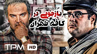 مهدی سلطانی و هومن برق نورد در فیلم پلیسی ایرانی بازجویی در کافه تهران - Iranian Police Film