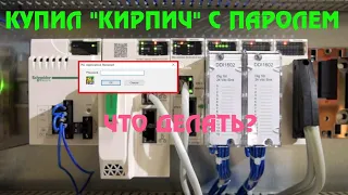 Как быстро сбросить пароль на бэушном PLC Modicon M580