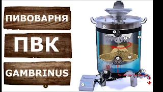 Пивоварня ПВК Гамбринус, Обзор.