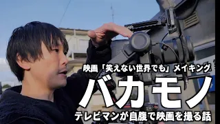 『バカモノ〜テレビマンが自腹で映画を撮る話』