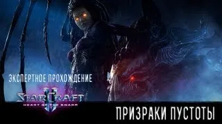 Прохождение StarCraft 2: Heart of the Swarm #15. Станция «Скайгерр». Призраки пустоты