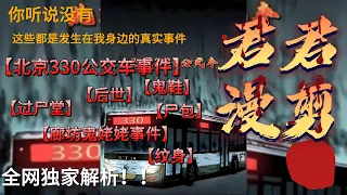 真实事件：《北京公交车330事件》《鬼鞋》《过尸堂》《后世》《廊坊鬼姥姥事件》《尸包》《纹身》这些都是发生在我们身边的真实事件！real events in china#真实案件 #民间故事 #漫画