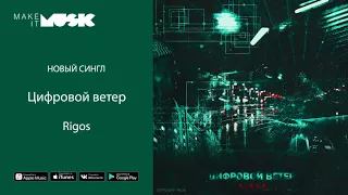 Rigos - Цифровой ветер