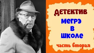 Жорж Сименон.Мегрэ в школе.Часть вторая.Детектив.Комиссар Мегрэ.Читает актер Юрий Яковлев-Суханов.