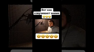 Вот как озвучивают аниме 🤣🤣🤣