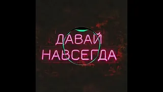 Песня Давай навсегда - Мари Краймбрери (slowed)