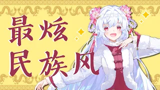 【日本語・中国語】最炫民族风【歌ってみた】