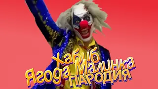 ПЕСНЯ ПРО КЛОУНА А4 | Хабиб - Ягода Малинка ( Пародия )