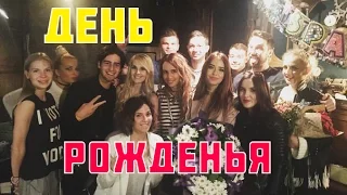 ДЕНЬ РОЖДЕНИЕ НАДИ ДОРОФЕЕВОЙ