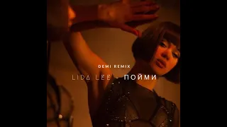 Lida Lee - Пойми ( Demi Remix )