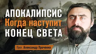 Апокалипсис. Когда наступит конец света. (прот. Александр Проченко) @r_i_s