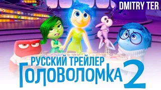 Головоломка 2 2023 (Русский трейлер) | Озвучка от DMITRY TER | Inside Out 2