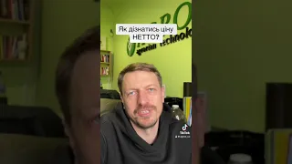 Як дізнатись ціну НЕТТО ?