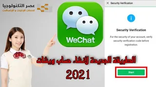 انشاء حساب ويشات | Wechat احدث طريقة 2021