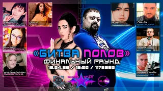 Конкурс "Битва Полов" 4 тур Финал Афиша  StarMaker 16.04.23