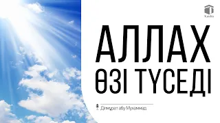 Аллаһ Өзі түседі | Ділмұрат абу Мухаммад