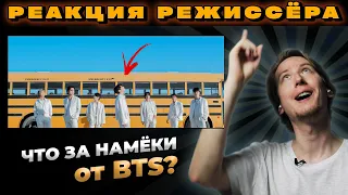 РЕАКЦИЯ РЕЖИССЁРА на клип BTS Yet To Come | *РАЗБОР* bts yet to come реакция