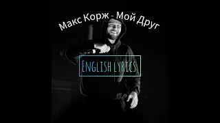 Max Korzh - Мой Друг| English | Lyrics & Translation | Text