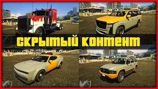 СКРЫТЫЙ ТРАНСПОРТ И КОНТЕНТ ОБНОВЛЕНИЯ THE CHOP SHOP В GTA ONLINE